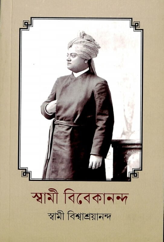 Swami Vivekananda (Bengali) (Paperback)