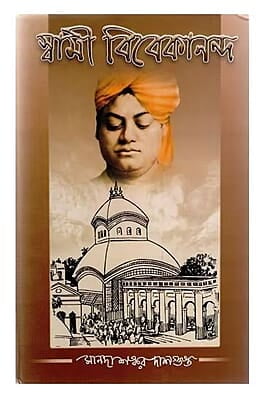 Swami Vivekananda (Manada) (Bengali) (Deluxe)