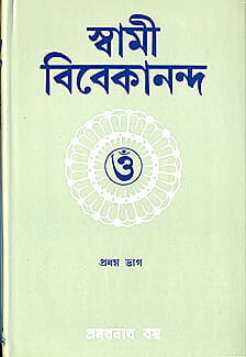 Swami Vivekananda (Pramathanath) (Vol 1) (Bengali) (Deluxe) Swami Vivekananda (Pramathanath) (Vol 1) (Bengali) (Deluxe)