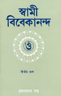 Swami Vivekananda (Pramathanath) (Vol 2) (Bengali) (Deluxe) Swami Vivekananda (Pramathanath) (Vol 2) (Bengali) (Deluxe)