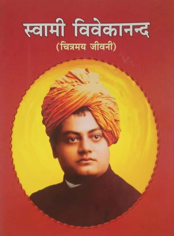 Swami Vivekananda Chitramay Jivani (Pictorial) (स्वामी विवेकानन्द : चित्रमय जीवनी) (Hindi) (Paperback) Swami Vivekananda Chitramay Jivani (Pictorial) (स्वामी विवेकानन्द : चित्रमय जीवनी) (Hindi) (Paperback)