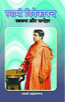 Swami Vivekananda Swarup Aur Sandesh (Hindi) (Paperback) Swami Vivekananda Swarup Aur Sandesh (Hindi) (Paperback)