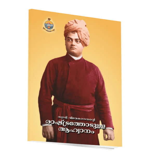 Swami Vivekanandante Rashtrathodulla Ahwanam (Malayalam) (Paperback) Swami Vivekanandante Rashtrathodulla Ahwanam (Malayalam) (Paperback)
