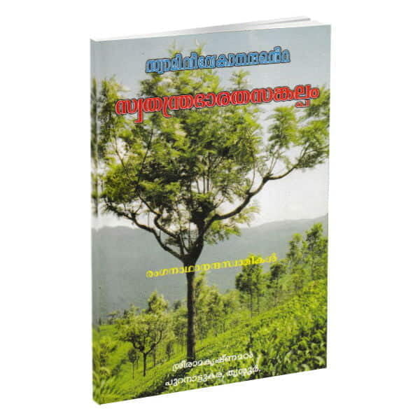 Swami Vivekanandante Swatantra Bharata Sankalpam (Malayalam) (Paperback) Swami Vivekanandante Swatantra Bharata Sankalpam (Malayalam) (Paperback)