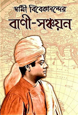 Swami Vivekanander Vani Sanchayan (Bengali) (Paperback) Swami Vivekanander Vani Sanchayan (Bengali) (Paperback)