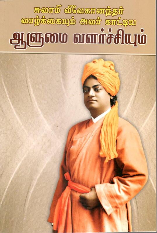 Swami Vivekanandar Vazhkkaiyum Avar Kattiya Alumai Valarchiyum Swami Vivekanandar Vazhkkaiyum Avar Kattiya Alumai Valarchiyum