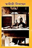 Swamiji Likhchhen (Bengali) (Paperback) Swamiji Likhchhen (Bengali) (Paperback)