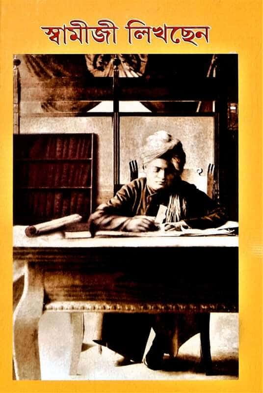 Swamiji Likhchhen (Bengali) (Paperback) Swamiji Likhchhen (Bengali) (Paperback)
