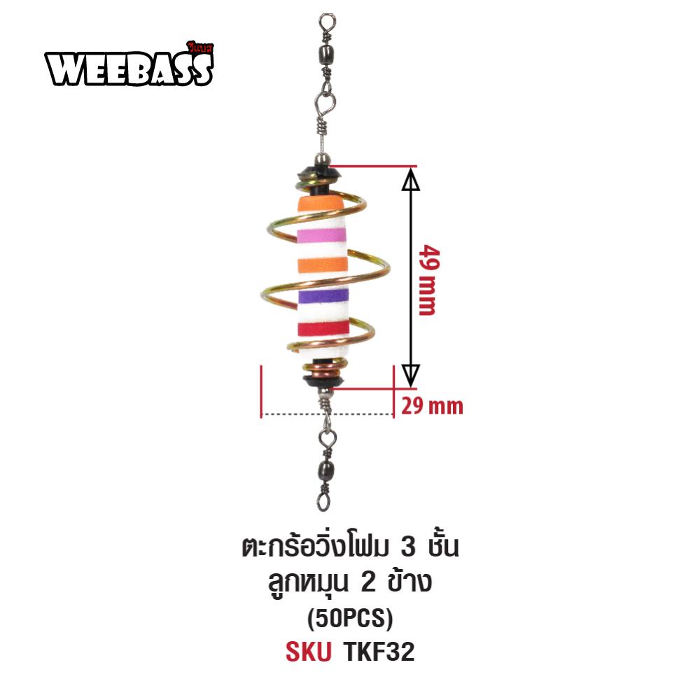 WEEBASS ตะกร้อ - รุ่น ตะกร้อวิ่งโฟม 3 ชั้น ลูกหมุน 2 ข้าง (50PCS)