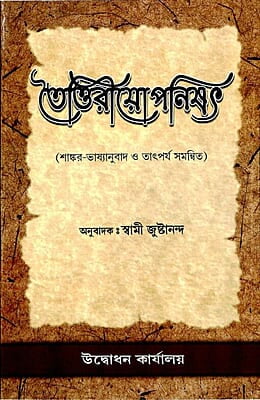 Taittiriyopanishad (Bengali) (Paperback) Taittiriyopanishad (Bengali) (Paperback)