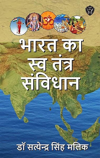 The Real Constitution of Bharat (HINDI) भारत का स्व तंत्र संविधान The Real Constitution of Bharat (HINDI) भारत का स्व तंत्र संविधान