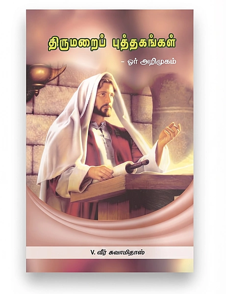 Thirumarai Puthagangal Oar Ariuugam