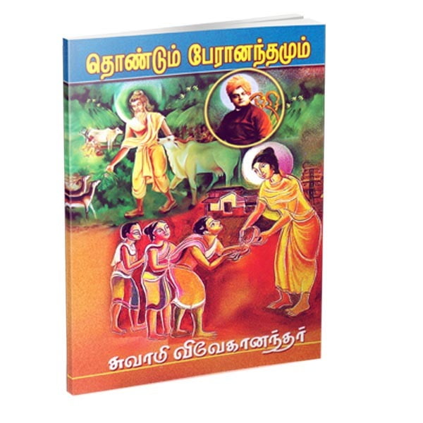 Thondum Peranandamum (Tamil) Thondum Peranandamum (Tamil)