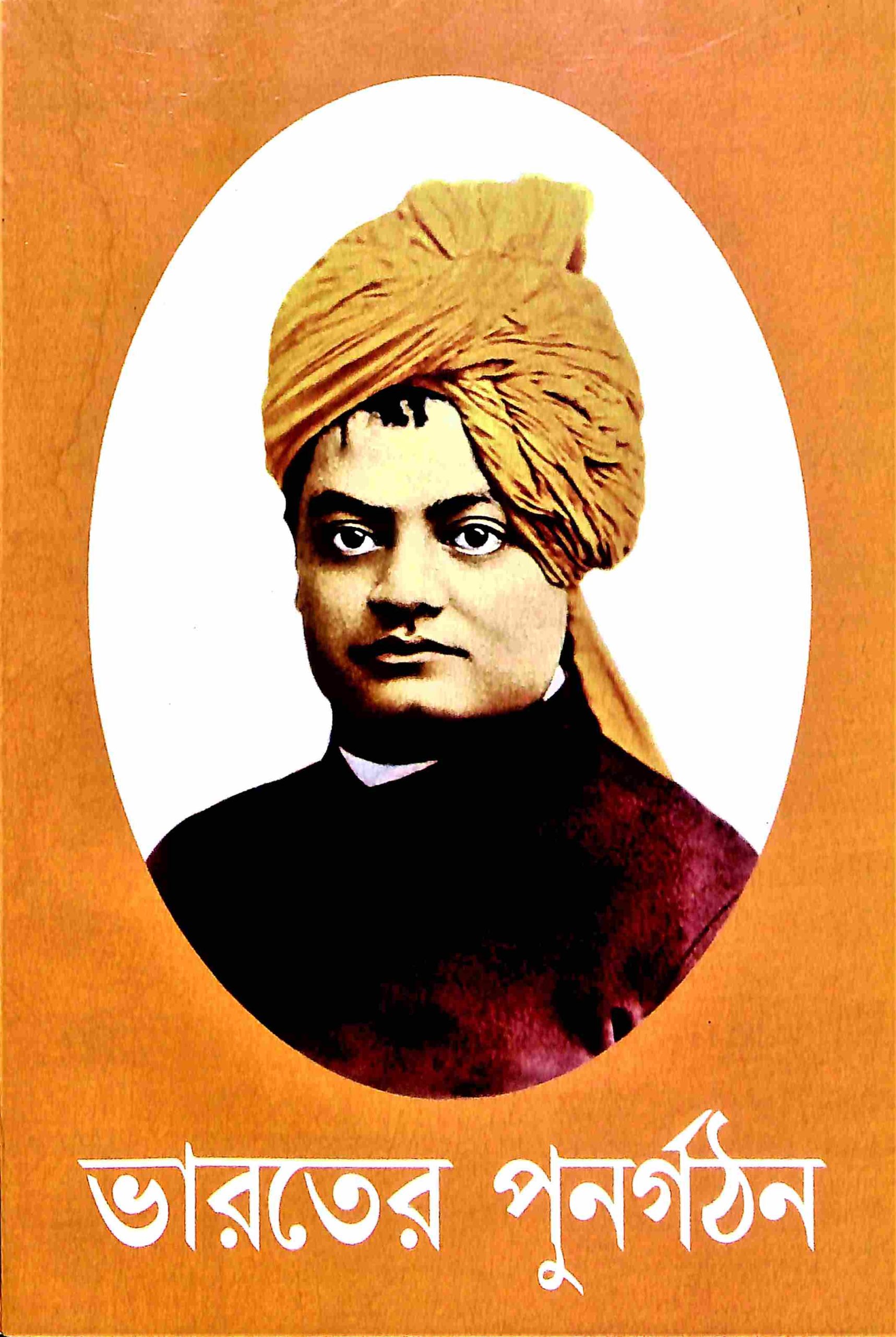 Bharater Punargathan (Bengali) (Paperback) Bharater Punargathan (Bengali) (Paperback)