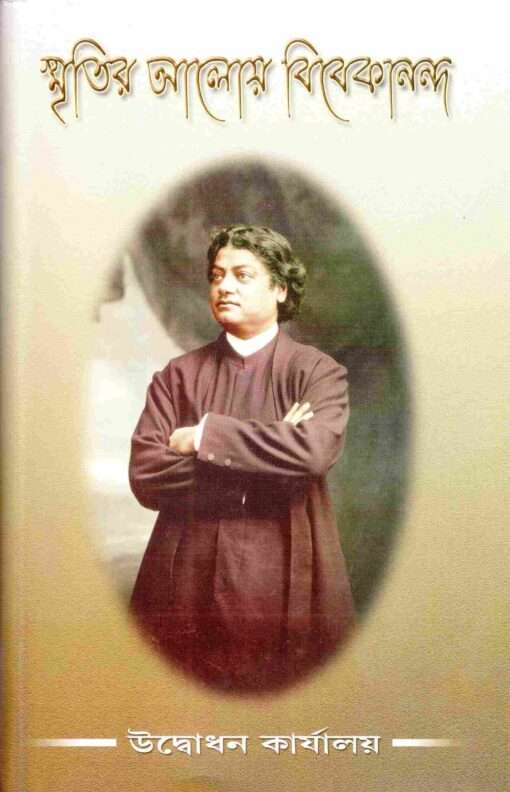 Smritir Aloye Vivekananda (Bengali) (Deluxe)