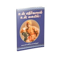 Un Edhirkalam Un Kaiyil (Tamil) Un Edhirkalam Un Kaiyil (Tamil)