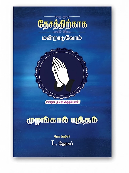Thesathirkaaga Manraaduvom - L Joseph