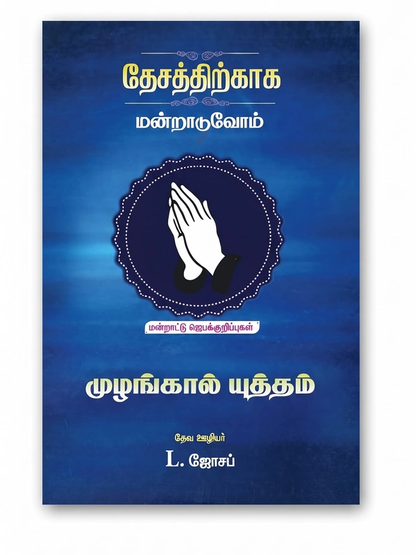 Thesathirkaaga Manraaduvom - L Joseph