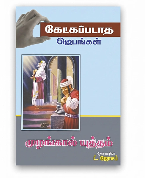 Ketkapadaadha Jebangal - L Joseph