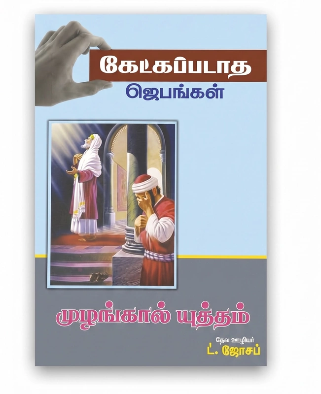 Ketkapadaadha Jebangal - L Joseph