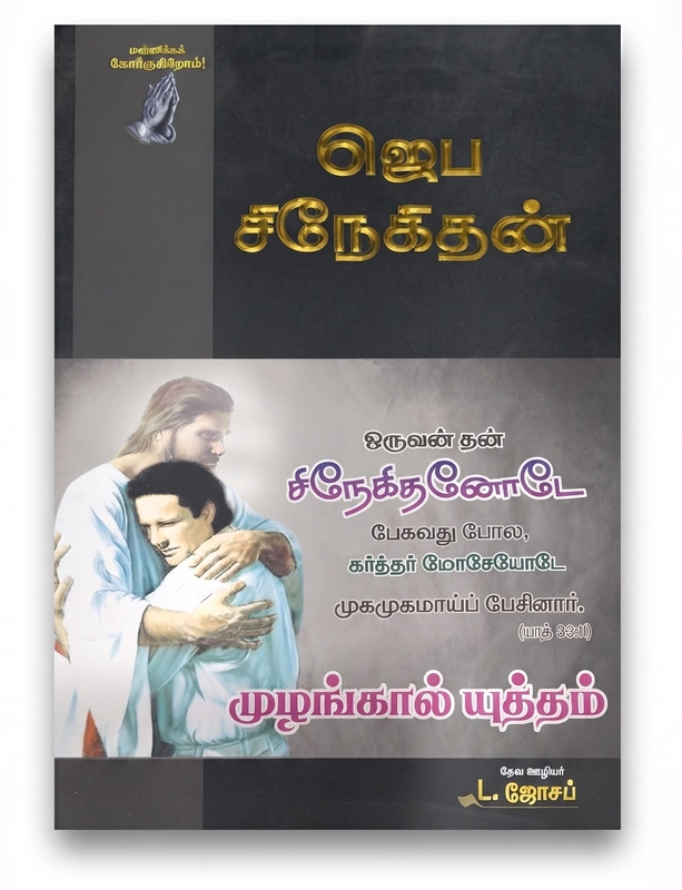 Jeba Snegidhan