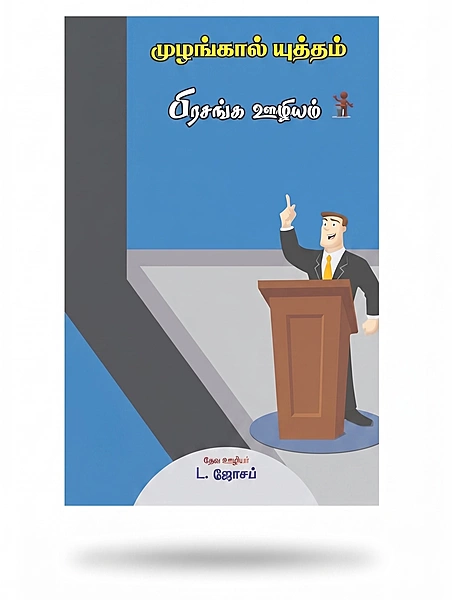 Prasanga Oozhiyam - L Joseph