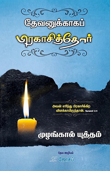 Devanukaaga Praagasithor - L Joseph