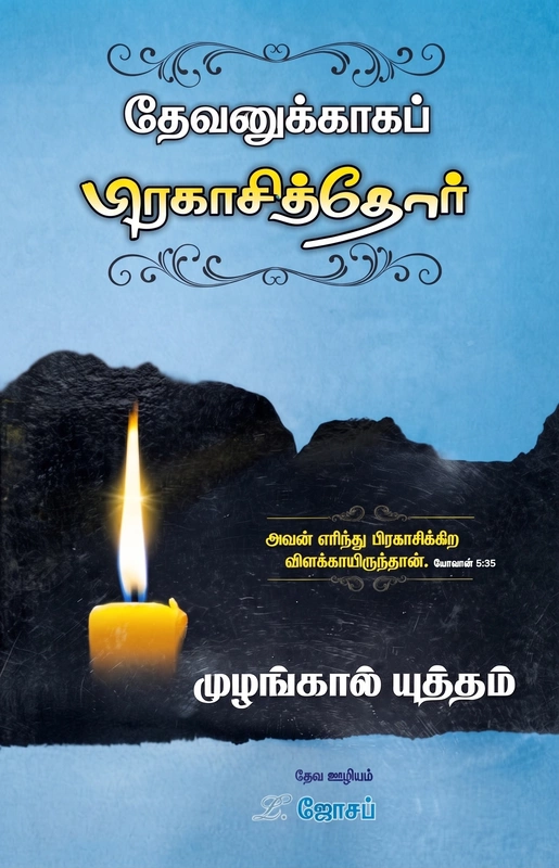 Devanukaaga Praagasithor - L Joseph