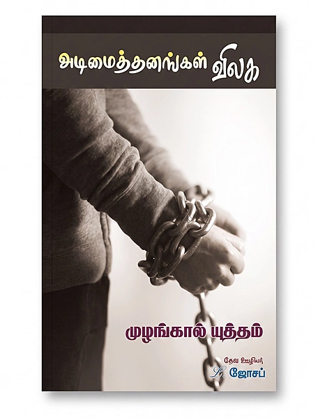 Adimaithanangal Vilaga - L Joseph