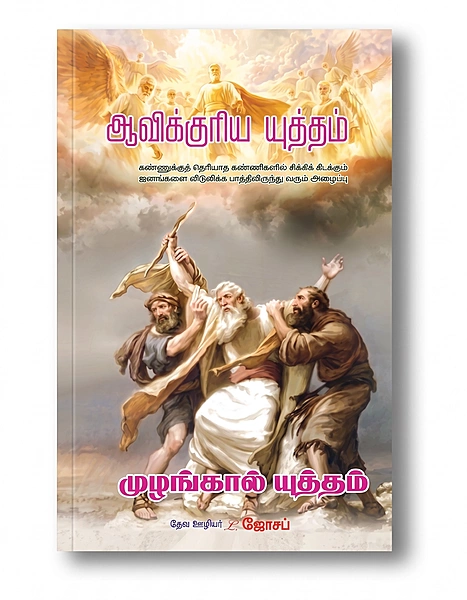 Aavikuriya Yutham - L Joseph