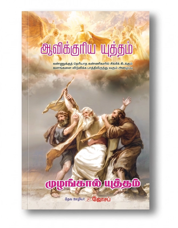 Aavikuriya Yutham - L Joseph