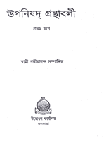 Upanishad Grandhavali (Vol 1) (Bengali) (Deluxe) Upanishad Grandhavali (Vol 1) (Bengali) (Deluxe)