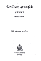 Upanishad Granthavali (Vol 3) (Bengali) (Deluxe) Upanishad Granthavali (Vol 3) (Bengali) (Deluxe)