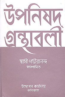 Upanishad Grandhavali (Vol 2) (Bengali) (Deluxe) Upanishad Grandhavali (Vol 2) (Bengali) (Deluxe)