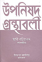 Upanishad Grandhavali (Vol 3) (Bengali) (Deluxe) Upanishad Grandhavali (Vol 3) (Bengali) (Deluxe)