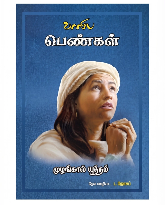 Vaaliba Pengal - L Joseph