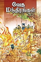 Veda Manthirangal (Tamil) Veda Manthirangal (Tamil)