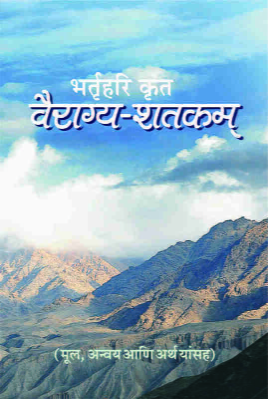 Vairagya Shatakam (वैराग्य-शतकम् - भर्तृहरिकृत) (Hindi) (Paperback) Vairagya Shatakam (वैराग्य-शतकम् - भर्तृहरिकृत) (Hindi) (Paperback)