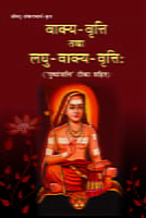 Vakya Vritti tatha Laghu Vakya Vritti (वाक्य-वृत्ति तथा लघु-वाक्य-वृत्तिः) (Hindi) (Paperback) Vakya Vritti tatha Laghu Vakya Vritti (वाक्य-वृत्ति तथा लघु-वाक्य-वृत्तिः) (Hindi) (Paperback)