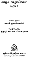 Vazha Kattrukol (Volume 1) (Tamil) (Paperback) Vazha Kattrukol (Volume 1) (Tamil) (Paperback)