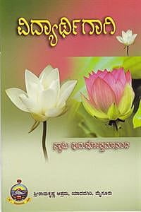 Vidyarithigagi (Kannada) (Paperback) Vidyarithigagi (Kannada) (Paperback)