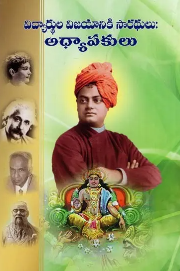 Vidyarthula Vijayaniki Sarathulu Adhyapakulu (Telugu) (Paperback)