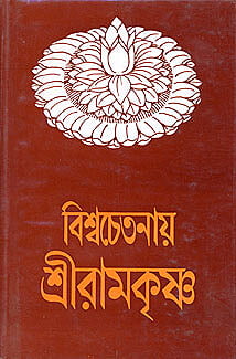 Viswachetanaya Sri Ramakrishna (Bengali) (Deluxe) Viswachetanaya Sri Ramakrishna (Bengali) (Deluxe)