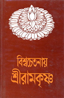 Viswachetanaya Sri Ramakrishna (Bengali) (Deluxe) Viswachetanaya Sri Ramakrishna (Bengali) (Deluxe)