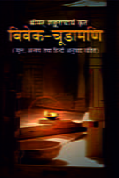 Vivek-Chudamani (विवेक-चूडामणि)  (Hindi) (Paperback) Vivek-Chudamani (विवेक-चूडामणि)  (Hindi) (Paperback)