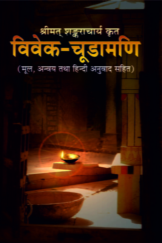 Vivek-Chudamani (विवेक-चूडामणि)  (Hindi) (Paperback) Vivek-Chudamani (विवेक-चूडामणि)  (Hindi) (Paperback)