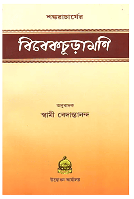 Vivekachudamani (Bengali)