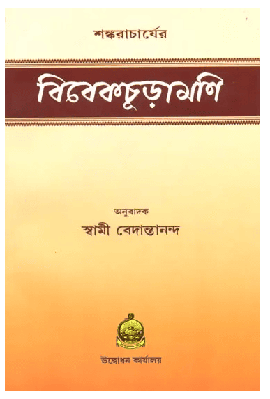 Vivekachudamani (Bengali)