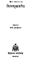 Vivekachudamani (Bengali)