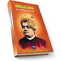 Vivekananda Sahitya Samgraham (Malayalam) (Paperback) Vivekananda Sahitya Samgraham (Malayalam) (Paperback)